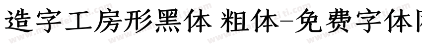 造字工房形黑体 粗体字体转换